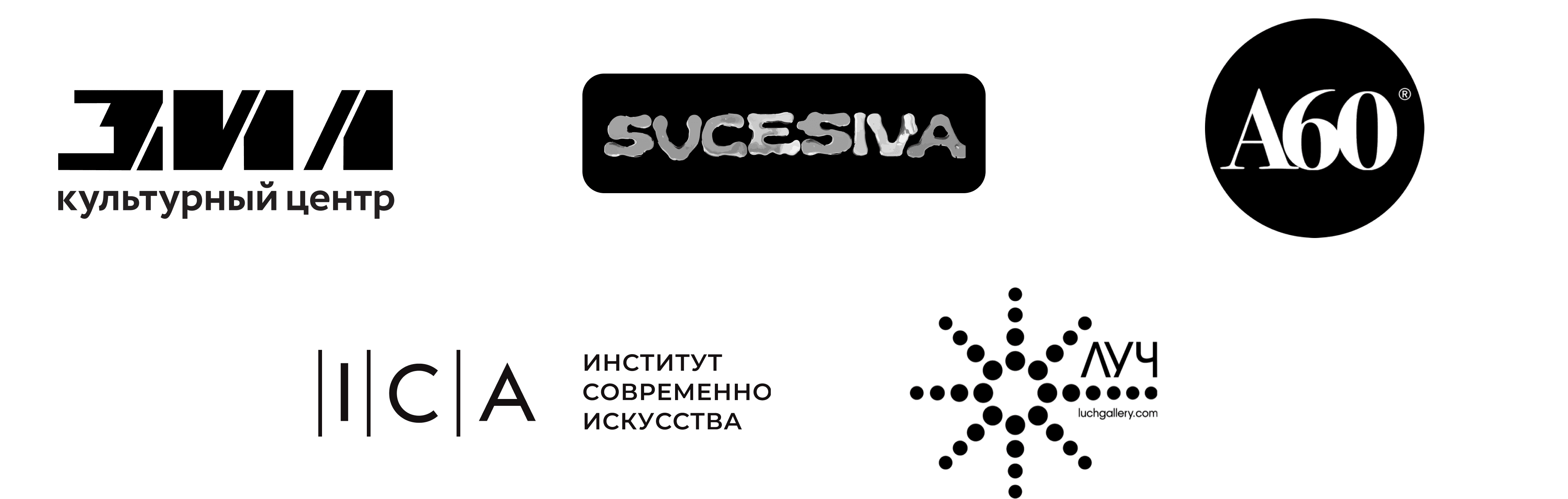 ZIL Cultural Center, Sucesiva, A60, ICA, Luch gallery